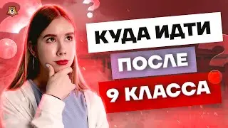 Стоит ли уходить после 9 класса? Школа или колледж | Умскул ОГЭ и ЕГЭ