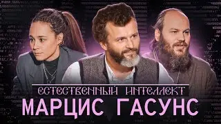 ЕСТЕСТВЕННЫЙ ИНТЕЛЛЕКТ. Марцис Юрьевич Гасунс