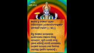 ଭାଗବତ ଗୀତା ପଞ୍ଚମ ଅଧ୍ୟାୟ ଶ୍ଳୋକ  16 / 17  BHAGABATA GITA EP 107 । Ajira Anuchinta  / ODIA PANJI POTHI