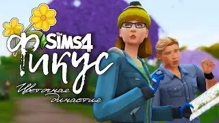 Фикус |The Sims 4| #43 Экспедиция | Bloom Legacy Challenge