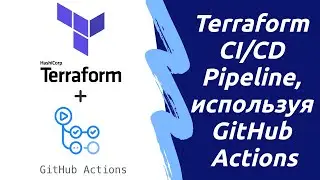 Terraform CI/CD Pipeline, используя Github Actions