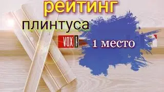 Рейтинг плинтуса. Какой плинтус лучше? 1 место. Какой выбрать плинтус?