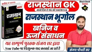 Rajasthan GK Best Book of Rajasthan Geography l A to Z Rajasthan GK | Rajasthan GK Marathon Class