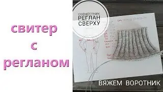 Совместное вязание //Реглан сверху// ворот
