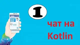 Разработка мобильного приложения чат на kotlin. MessengerApp. Firebase. Часть первая.