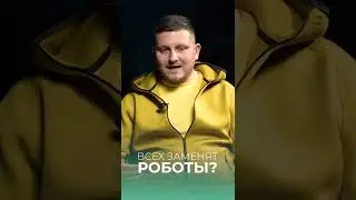 РОБОТЫ ЗАМЕНЯТ ЛЮДЕЙ? Правда об искусственном интеллекте