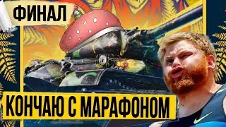 Прохожу марафон на объект 259а - ФИНАЛЬНАЯ ЗАДАЧА на всем подряд