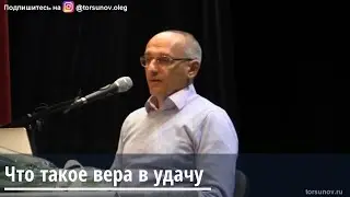 Торсунов О.Г.  Что такое вера в удачу