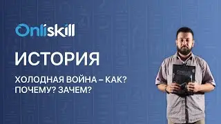 ИСТОРИЯ 9 класс: Холодная война – Как? Почему? Зачем?