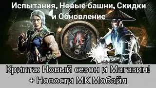 Крипта: Новый Магазин + Следующие Испытания, Башни, Скидки и Обновление | mortal kombat mobile