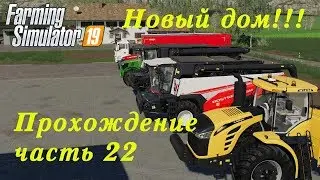 Farming Simulator 2019. Прохождение часть 22. Наш новый дом.