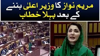 Maryam Nawazs first speech after becoming the Chief Minister Punjab - Aaj News