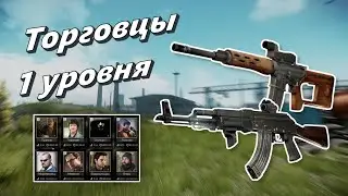 Сборки для новичков без барахолки (Гайд для новичков Escape from Tarkov)