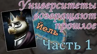 Гровер V и его сын - никто в сравнении с ним! - Hoi4, Equestria at War, Йельский Ректорат №1