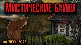 МИСТИЧЕСКИЕ БАЙКИ | Страшные истории