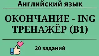 Окончание ING в английском языке. Тренажёр. Уровень B1. Простой английский.