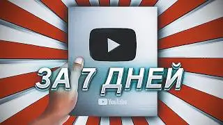 Серебряная кнопка ЮТУБа за 7 дней! 100.000 подписчиков за неделю