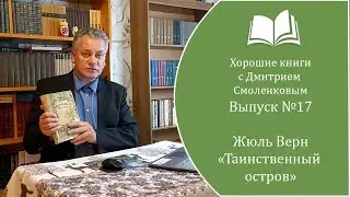 Хорошие книги №17. Жюль Верн - 