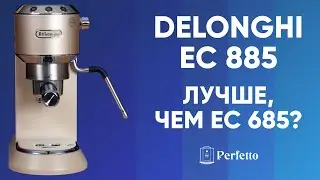 Реально лучше? Рожковая кофеварка Delonghi EC885. Сравниваем с EC685.