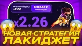 Как быстро поднять в Lucky Jet на 1Win | Стратегия Лаки Джет | новый промокод 1Win