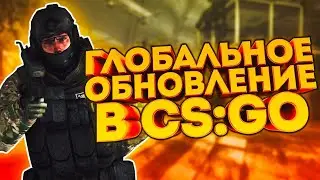 ОБЗОР ГЛОБАЛЬНОГО ОБНОВЛЕНИЯ В CS:GO // НОВЫЙ РЕЖИМ DANGER ZONE