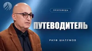 📖#проповедь – ПУТЕВОДИТЕЛЬ – Рауф Шалумов / Центр духовного возрождения, Los Angeles