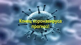 Когда кончится корона кризис?