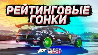 Играем в рейтинг на интересных тачках | Forza Horizon 4