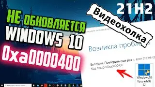 Как обновить Windows 10, если возникает ошибка 0xa00004000 при обновлении через Update Assistant