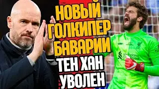 ТЕН ХАГ УВОЛЕН?! НОВЫЙ ГОЛКИПЕР БАВАРИИ?