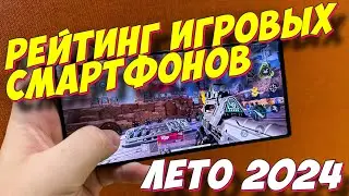 РЕЙТИНГ ИГРОВЫХ СМАРТФОНОВ 2024