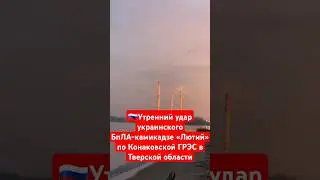 ⚡Новости сейчас Утренний удар украинского БпЛА-камикадзе Лютий Конаковской ГРЭС в Тверской области