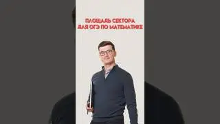 Площадь сектора #математика #огэ #данирбаев