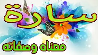 معنى اسم سارة و صفات حاملة هذا الإسم / Sarah !!