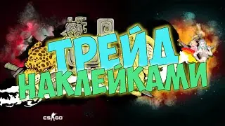 Перепродажа скинов с наклейками CS:GO | Заработок на Float 2021 | Как заработать в Steam 2021