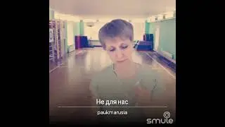 Не для нас.