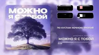 prosto4elick, @QUARTEEN - МОЖНО Я С ТОБОЙ