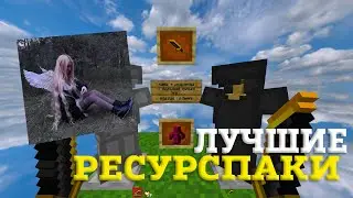 ЛУЧШИЕ ТЕКСТУРПАКИ ДЛЯ ПВП 1.16.5+ | БУСТ ФПС | HolyWorld | FunTime | FakeTime | АНАРХИЯ