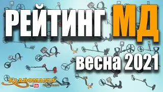 КАКОЙ МЕТАЛЛОИСКАТЕЛЬ КУПИТЬ в 2021 году. ✔ Рейтинг металлоискателей на весну 2021 года. Кладомания