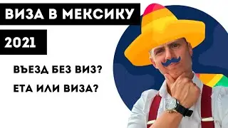 Виза в Мексику 2021 🇲🇽 и как въехать в Мексику БЕЗ визы🤘?