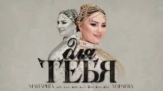 Манарша Хираева - Для тебя (ПРЕМЬЕРА 2024) COVER VERSION