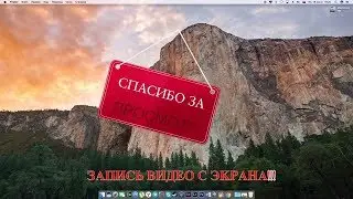 Запись видео с экрана mac os ОЧЕНЬ ПРОСТО!!!👍