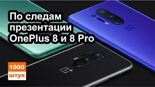 OnePlus 8 Pro обзор презентации. Нужен ли нам такой Ультрафлагман?