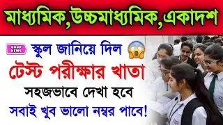 Madhyamik 2022 & Higher Secondary 2022 Big Happy News | Madhyamik Exam 2022 Hs 2022 | WB Exam