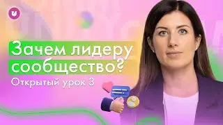 Зачем лидеру сообщество? ОТКРЫТЫЙ УРОК №2 | Евгения Роньжина Университет комьюнити 16+
