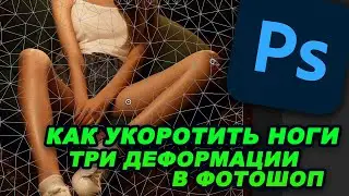 Деформация в фотошопе. Как укоротить ноги