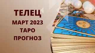 Телец - Таро прогноз на март 2023 года, прогноз по всем сферам жизни