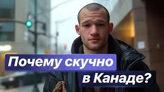 Мои друзья в Канаде. Интеграция человека 