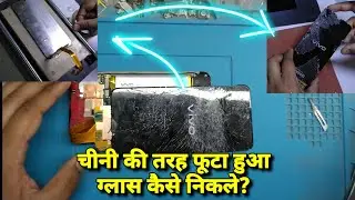 Full Broken टच ग्लास कैसे निकले?