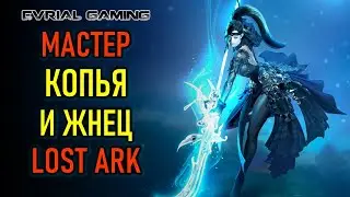 МАСТЕР КОПЬЯ И ЖНЕЦ LOST ARK - ПОДАРКИ НОВИЧКАМ